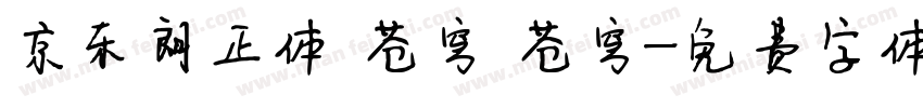 京东朗正体 苍穹 苍穹字体转换